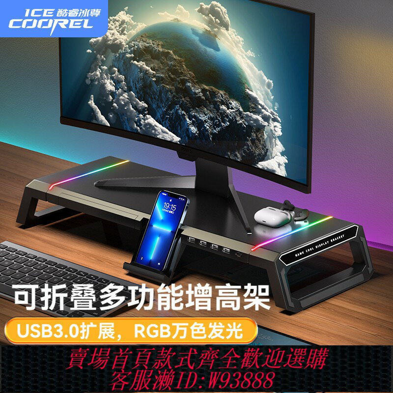 {臺灣公司貨 可打統編}酷睿冰尊顯示器增高架帶usb拓展塢螢幕架子電競桌面收納臺式電腦桌置物架底座RGB燈辦公室工位抽屜筆記本支架