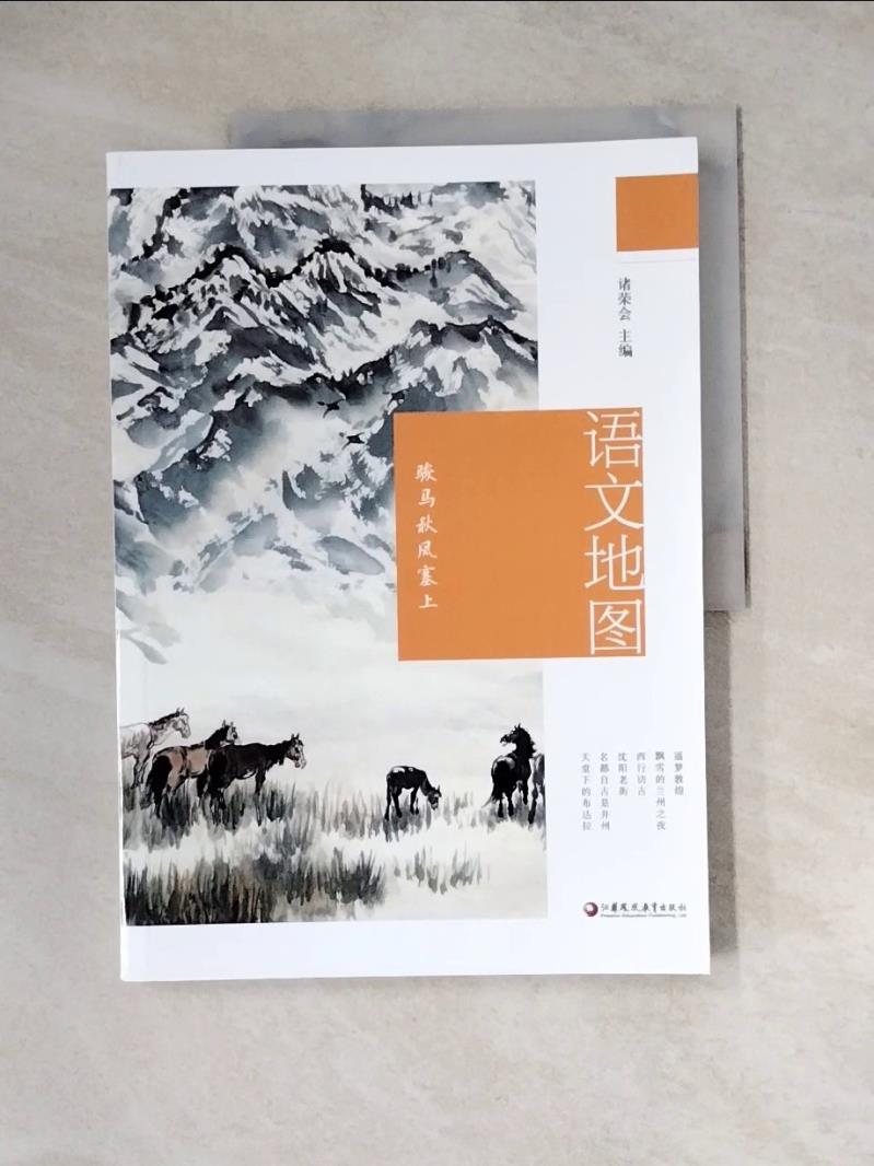 【書寶二手書T1／地理_Z2W】語文地圖：駿馬秋風塞上_簡體_諸榮會（主編）
