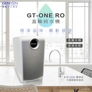 [淨園] GT-ONE RO 逆滲透直輸機(無儲水桶更衛生) (全機七道快拆濾心更換免工具) (含免費標準安裝)