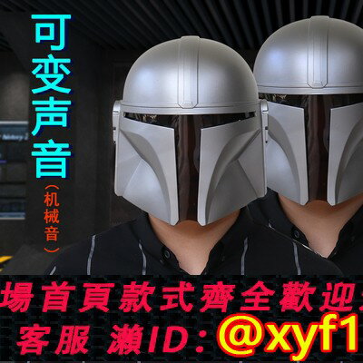 {保固一年 可打統編}星球大戰白兵頭盔變聲面具 曼達洛人暴風兵萬聖節表演道具 多款可選