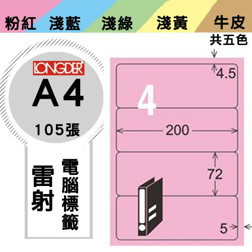 《勁媽媽購物商城》龍德 電腦標籤紙 4格 LD-867-R-A 粉紅 1盒/105張 影印 雷射