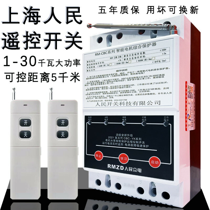 水泵無線遙控開關380V三相缺相電機綜合保護器遠端水泵遙控電