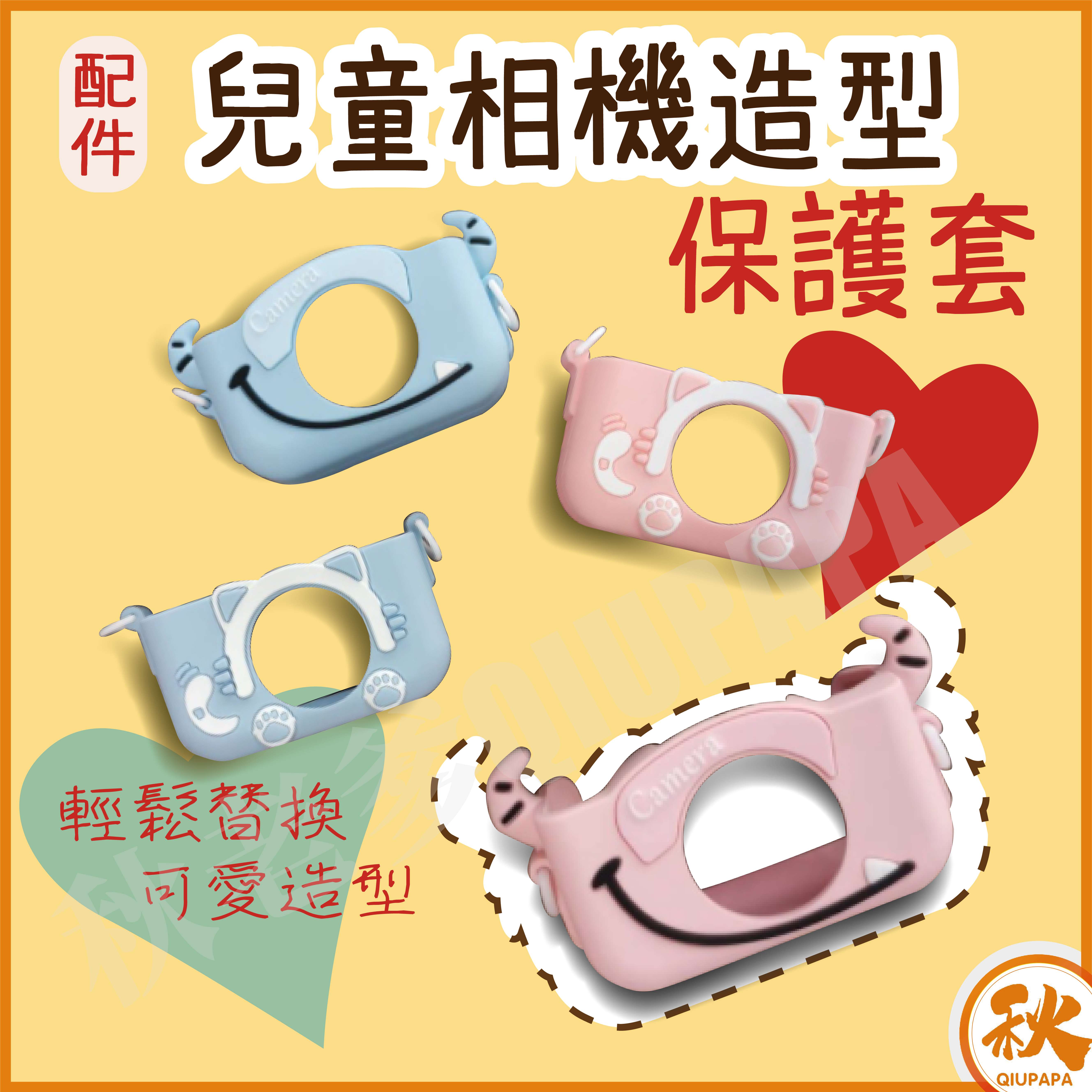 臺灣現貨 QIU兒童相機造型保護套