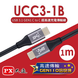 【PX大通】USB 3.1 GEN1 C to C超高速充電傳輸線(1m) UCC3-1B