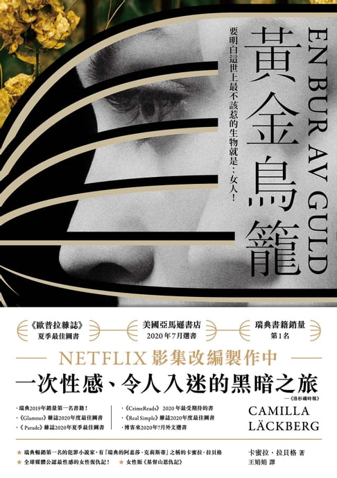 【電子書】黃金鳥籠【瑞典2019年銷售第一名】一次性感、令人入迷的黑暗之旅