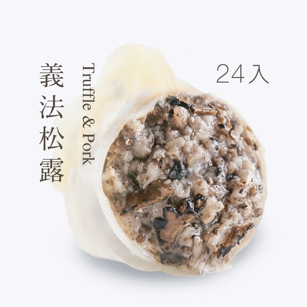 【果貿吳媽家】義法黑金松露水餃/每盒24入