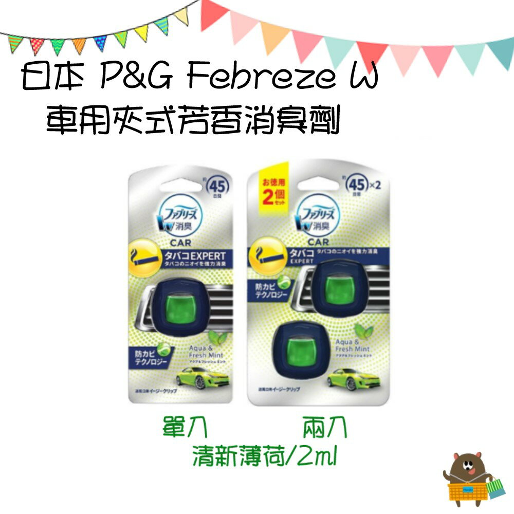 日本 P&G Febreze W 車用夾式芳香消臭劑 清新薄荷 紫羅蘭&茉莉香 2ml 單入/兩入 45日份【領券滿額再折千12/31止】 3