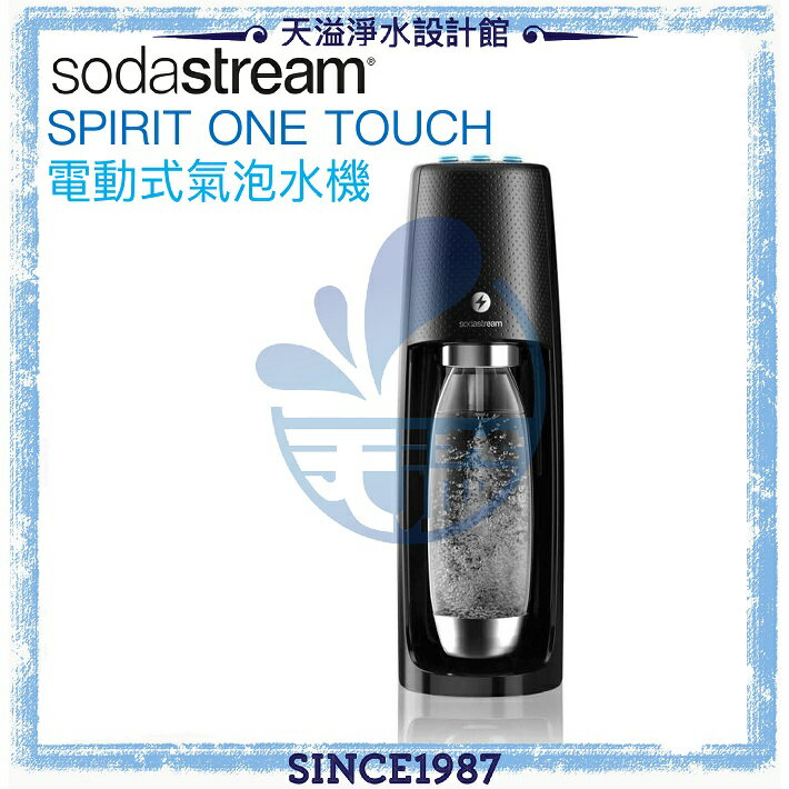 Sodastream電動式氣泡水機