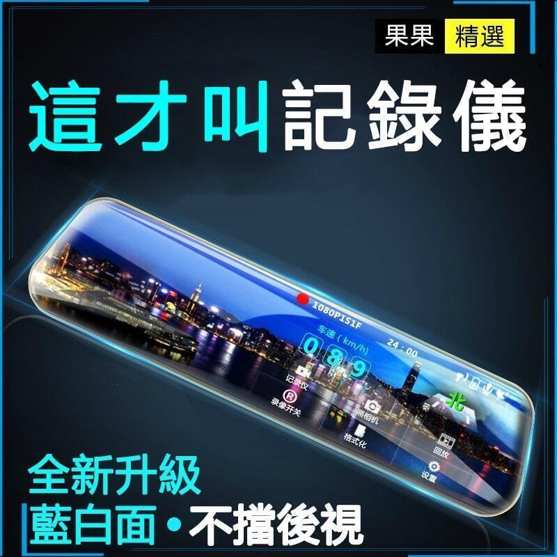行車紀錄器 後視鏡行車記錄器 汽車行車記錄器 前後行車記錄器 倒車鏡頭 倒車顯影 電子後視鏡 快速出貨