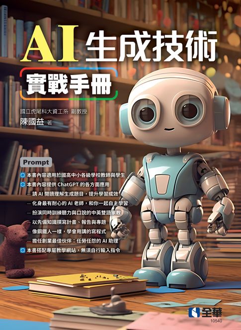 【電子書】AI 生成技術實戰手冊 0