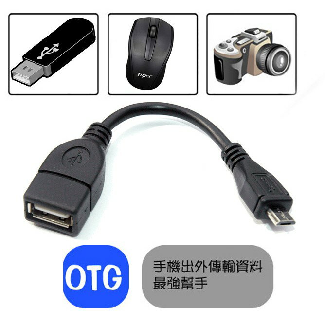 Micro USB (公) 轉USB (母) 轉接短線 OTG / Micro USB公數據線10cm 1