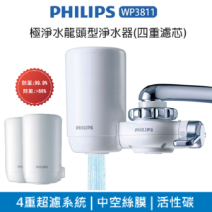 【下單享9%點數回饋】飛利浦 Philips 日本原裝 4重 濾水器 淨水器WP3811 ※ 可搭配WP3911濾芯