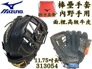 MIZUNO 美津濃 棒球 壘球 棒壘手套 內野 工字 高級牛皮 11.75吋 313054 大自在