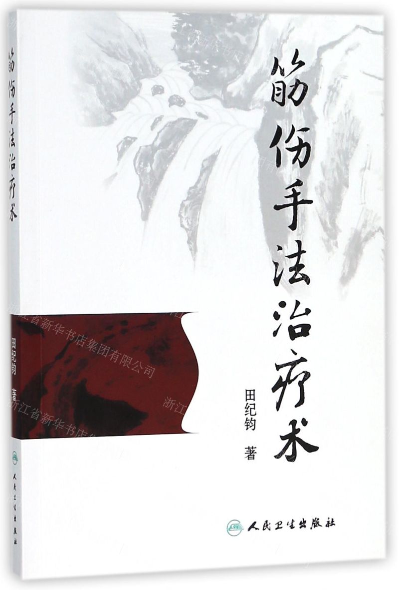 筋傷手法治療術丨天龍圖書簡體字專賣店丨9787117262255 (tl2512)