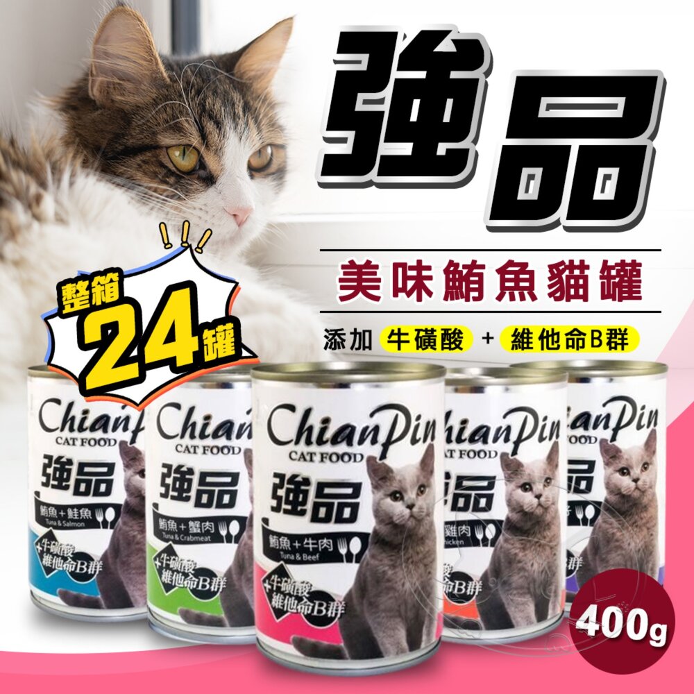 【299起免運】Chian Pin 強品 貓罐 400G 鮪魚貓罐 【24入組】 副食罐 貓濕糧 貓罐頭【旺生活】