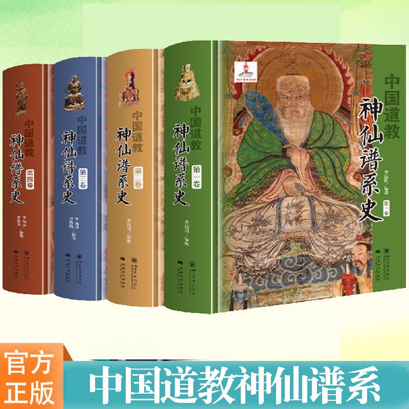 【臺灣公司 超低價】中國道教神仙譜系史任選 全四卷 從歷史存在和學界認知的比較分析中梳理出中國道教的根本 揭示道教與中國文化是同源同根同本 書籍