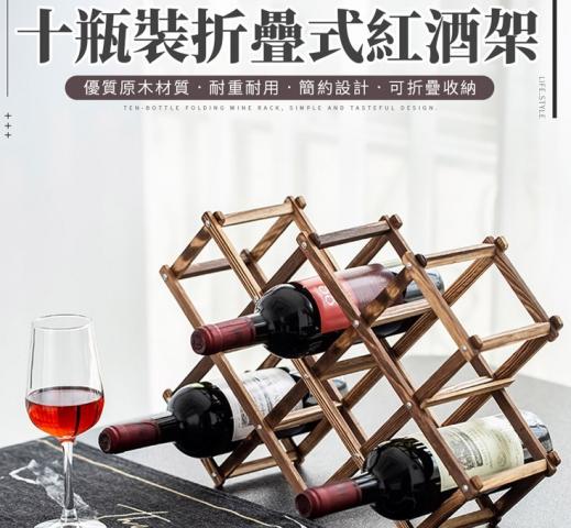 【丹爸嚴選好物】十瓶裝折疊式紅酒架(煙燻黑)