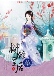 腳鐐皇后 中