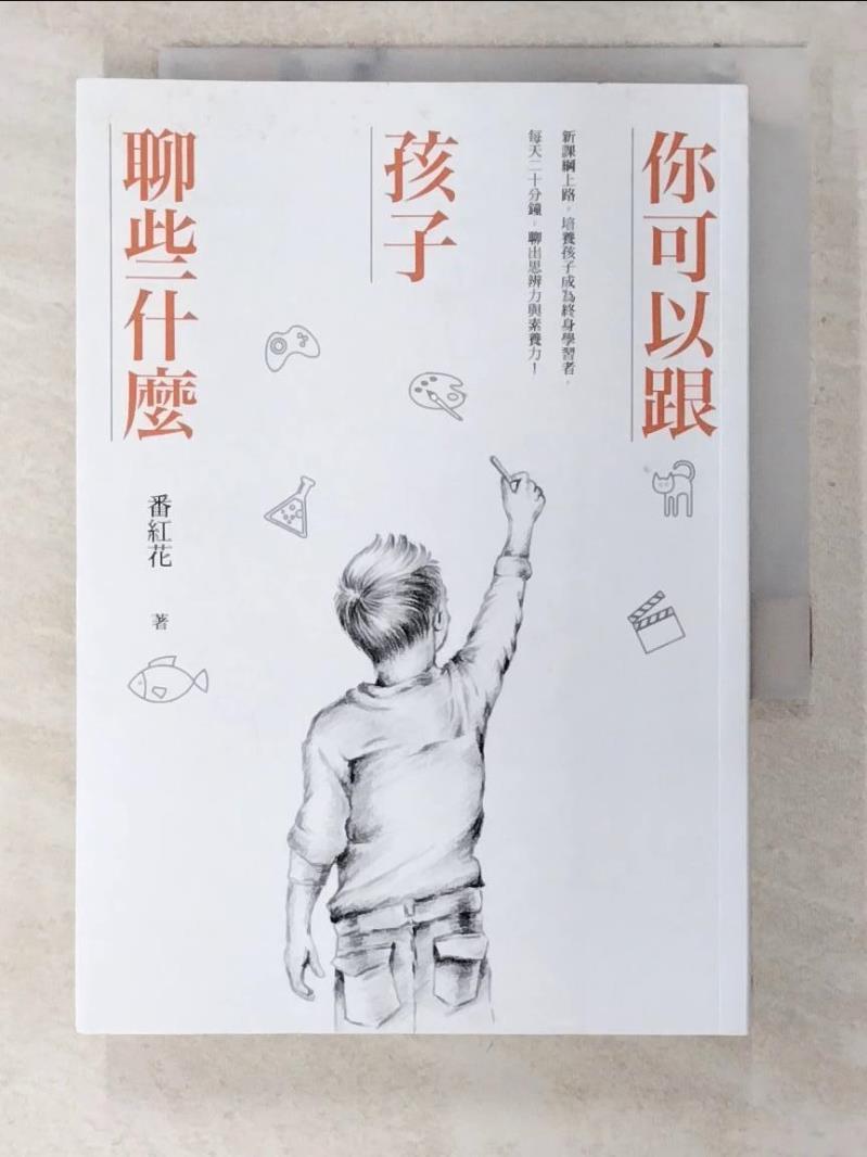 【書寶二手書T5／親子 CKH】你可以跟孩子聊些什麼：新課綱上路，培養孩子成為終身學習者，每天二十分鐘，聊出思辨力與素養力！ 番紅花