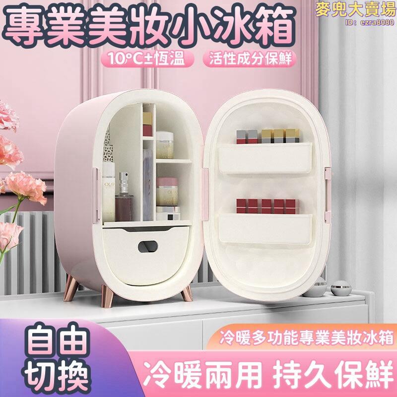 【專業美妝小冰箱】化妝品冰箱 多功能小冰箱 10L小冰箱 化妝品冰箱 家用面膜加熱冰箱 眼霜口紅收納迷你小冰箱