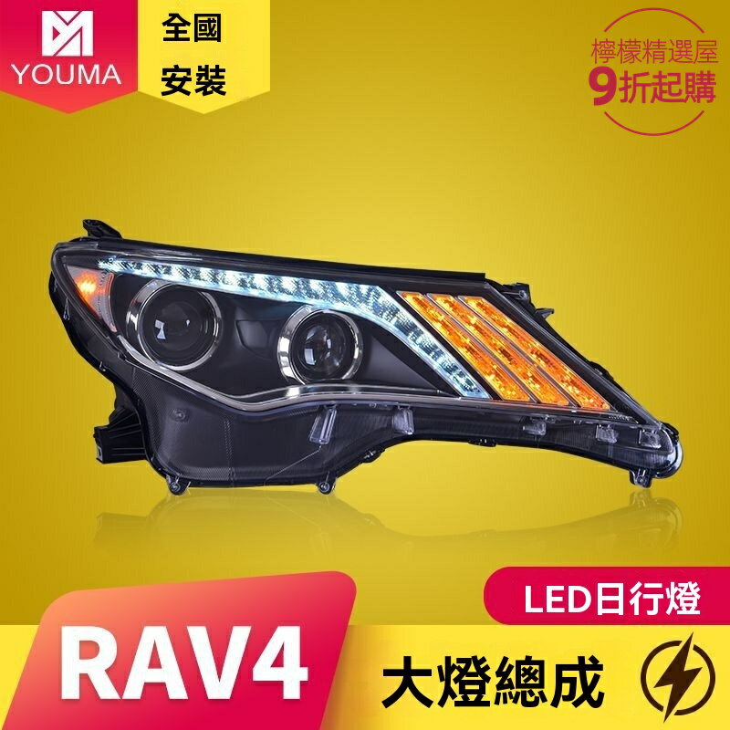 【流水轉向升級】RAV4大燈總成 豐田車燈 LED大燈 改裝大燈 雙光透鏡 日行燈 專用於13-15年款 無損安裝 提升亮度