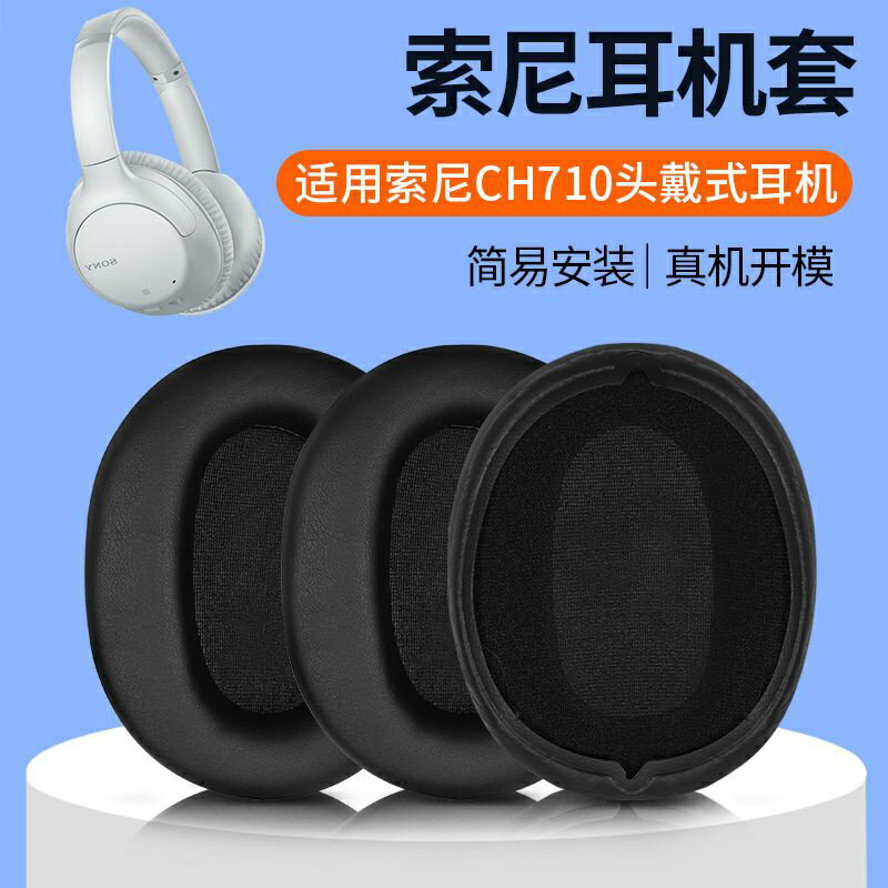 ↕❈適用Sony索尼WH-CH710N耳機套頭戴式ch710n耳罩無線降噪藍牙替換