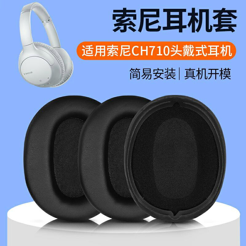↕❈適用Sony索尼WH-CH710N耳機套頭戴式ch710n耳罩無線降噪藍芽替換
