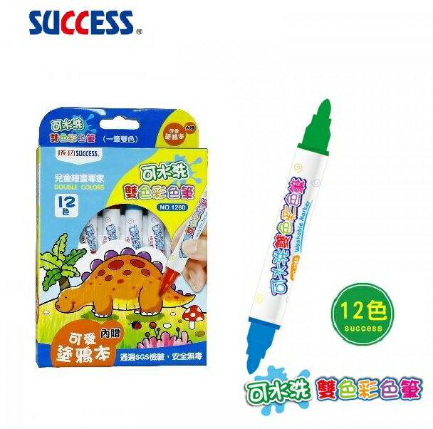 SUCCESS 成功 1260 可水洗雙色彩色筆 (12色)
