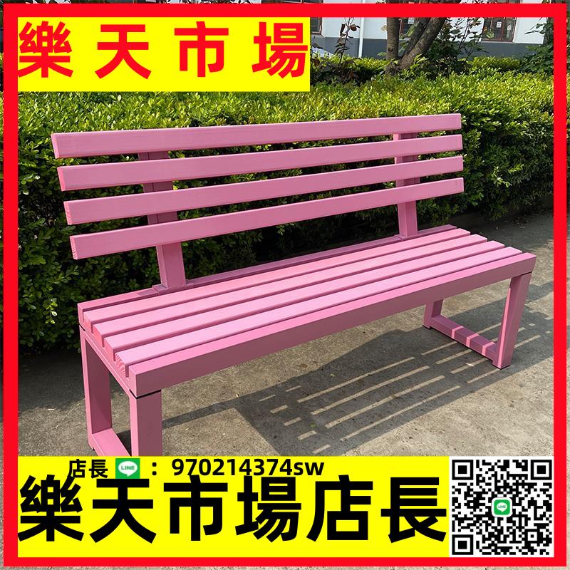 （高品質） 網紅粉色靠背公園椅戶外長椅商場休息實木凳子庭院鐵藝長條凳白色