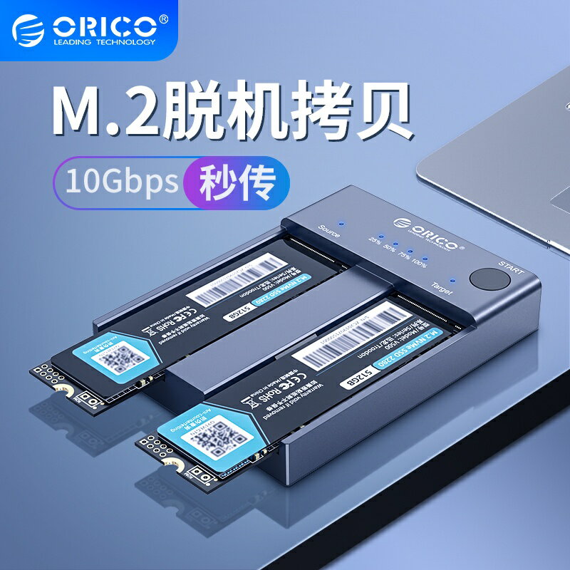 ORICO NVME M.2 SSD 對拷 固態硬盤 複製 外接盒 PCIE 外接硬碟 USB3.1