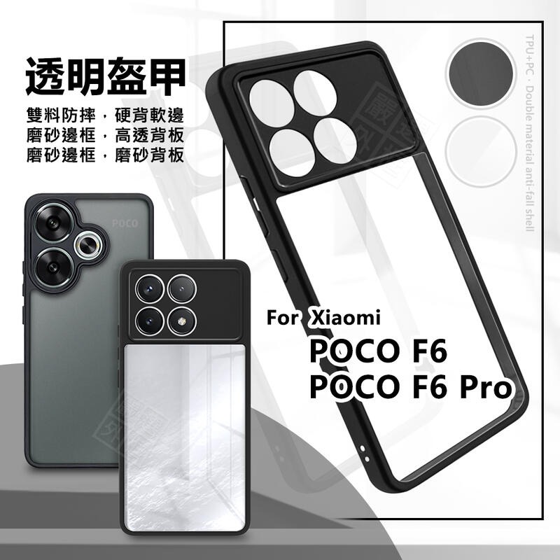 【嚴選外框】 小米 POCO F6 / F6 PRO 透明盔甲 硬背軟邊 透明殼 霧面 雙料 防摔殼 手機殼 保護殼