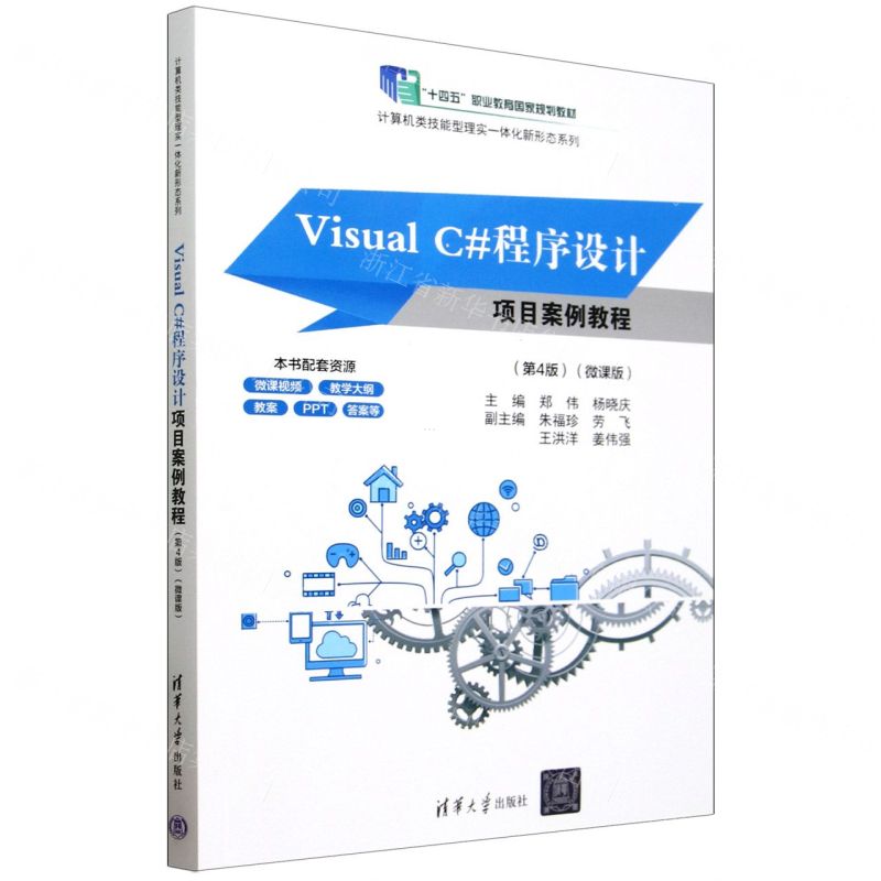 Visual C#程式設計專案案例教程(第4版微課版十四五職業教育國家規劃教材)/電腦類技能型理實一體化新形態系列丨天龍圖書簡體字專賣店丨9787302680499 (tl2507)