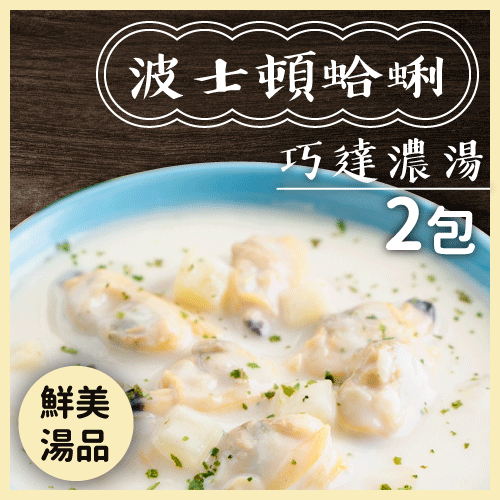 【嚴選】波士頓蛤蜊巧達濃湯兩入組 220g/包*2