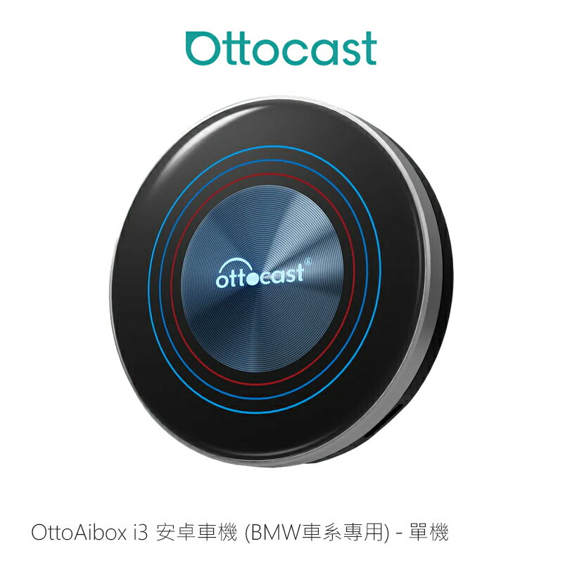 BMW車系專用安卓盒子-Ottocast OttoAibox i3 安卓車機 單機 台灣公司貨 蘋果 CarPlay 安卓 Auto 分割螢幕 HDMI輸出 車機