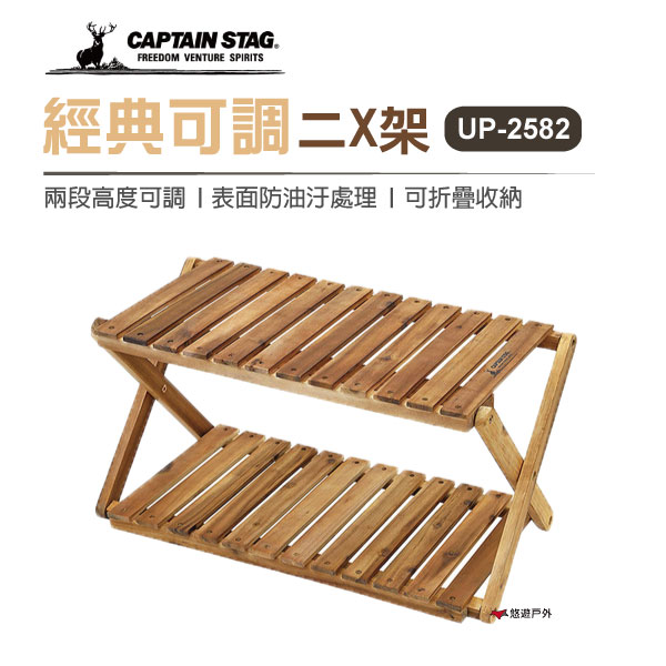 【公司貨】 日本鹿牌 經典可調二X架 UP-2582木架 層架 鞋架 收納架 置物架 露營 居家 【悠遊戶外】