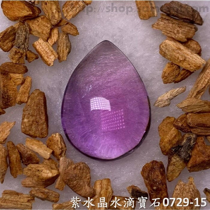 紫水晶水滴寶石/裸石 0729-15 (Amethyst) ~提升幸運值，加強木星力量