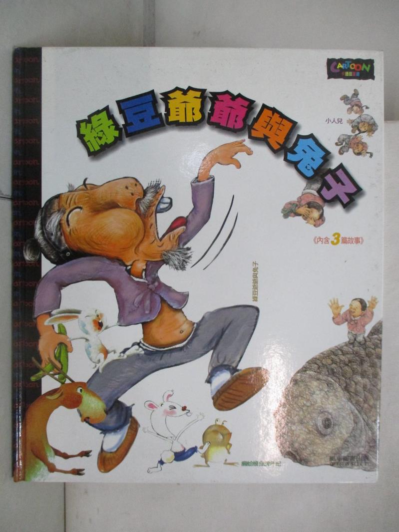 【書寶二手書T8／少年童書 D2N】綠豆爺爺跟兔子 精平裝： 精裝本