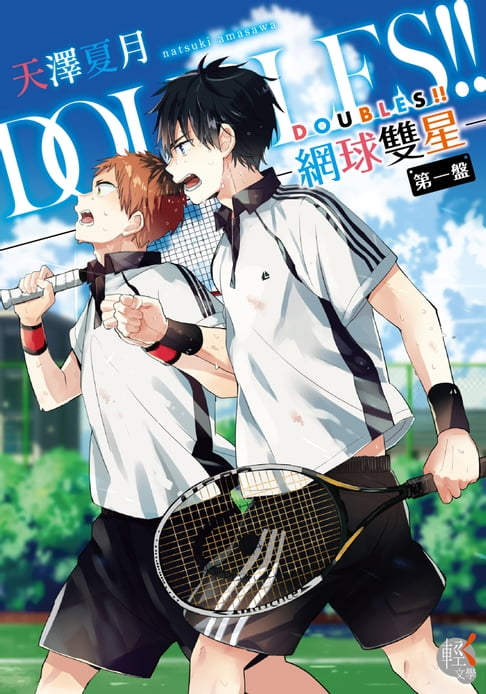 DOUBLES!! 網球雙星 第一盤【電子書】