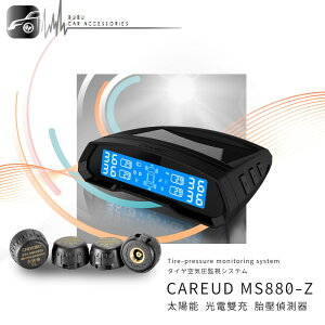 【299超取免運】T6c 凱佑CAREUD MS880-Z 太陽能 光電雙充 胎壓偵測器 搭配胎外型傳感器 輪胎氣壓/溫度偵測器