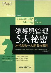 領導與管理5大秘密----如何創造一支勝利的團隊(修訂二版)