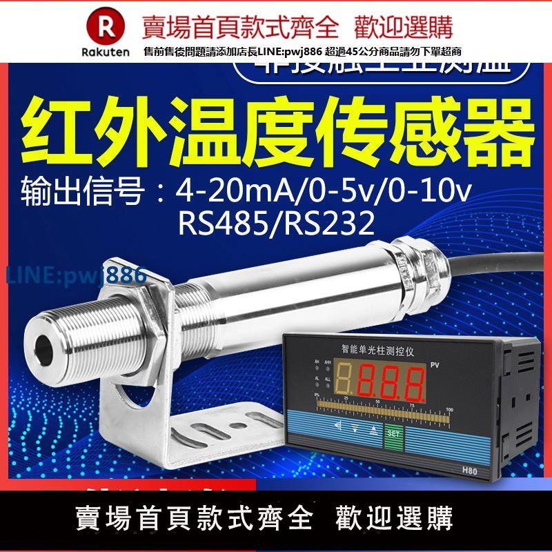 【臺灣公司 品質保固】紅外溫度傳感器工業測溫儀金屬非接觸變送器在線式紅外線測溫探頭
