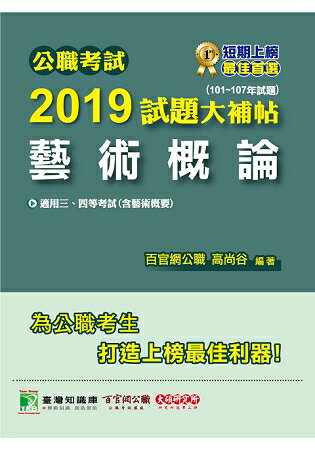 公職考試2019試題大補帖【藝術概論】(101~107年試題)