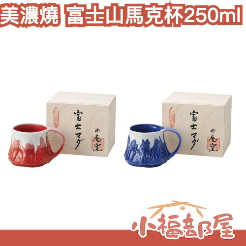 日本製 美濃燒 富士山馬克杯 250ml 水杯 手工製作 日本風情 送禮 紀念品 茶杯 水杯 母親節禮物 日式餐具【小福部屋】