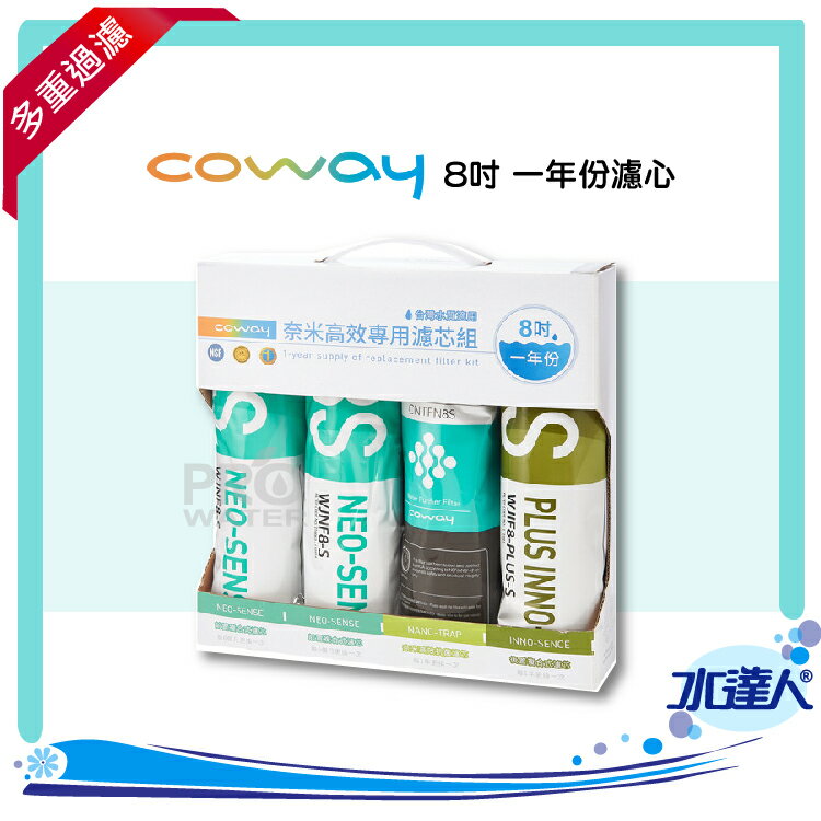 Coway 奈米高效淨水器 專用濾芯組【8吋一年份】