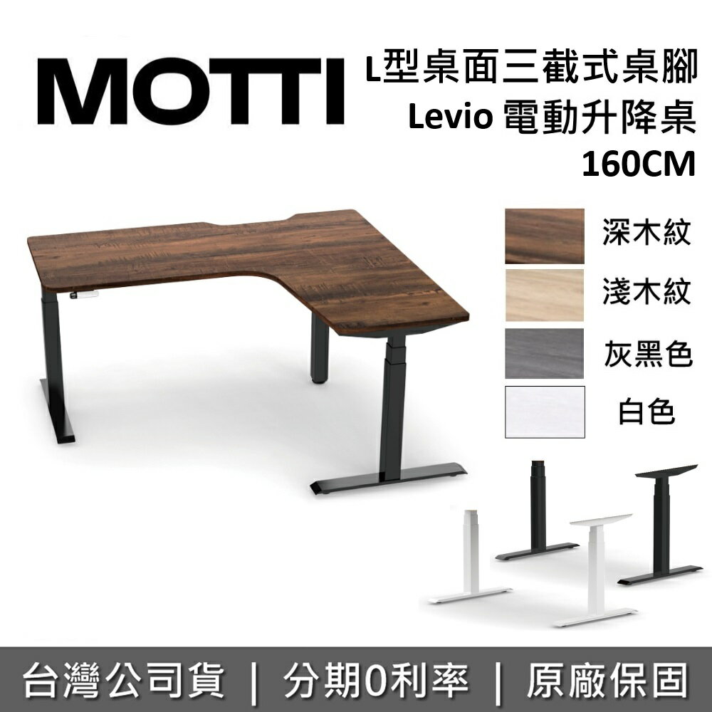 【跨店點數22%回饋+含基本安裝】MOTTI LEVIO系列 160cm L型升降辦公桌 升降電動桌 電腦桌 台灣公司貨