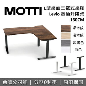 【跨店點數22%回饋+含基本安裝】MOTTI LEVIO系列 160cm L型升降辦公桌 升降電動桌 電腦桌 台灣公司貨
