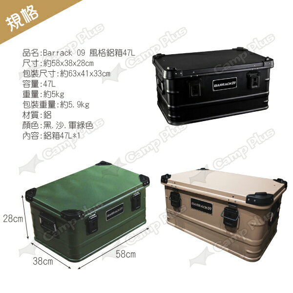 【Barrack 09】風格鋁箱47L 黑.沙.軍綠色 黑化鋁箱 加硬厚鋁箱 風格鋁箱 美學鋁箱 露營 悠遊戶外 9