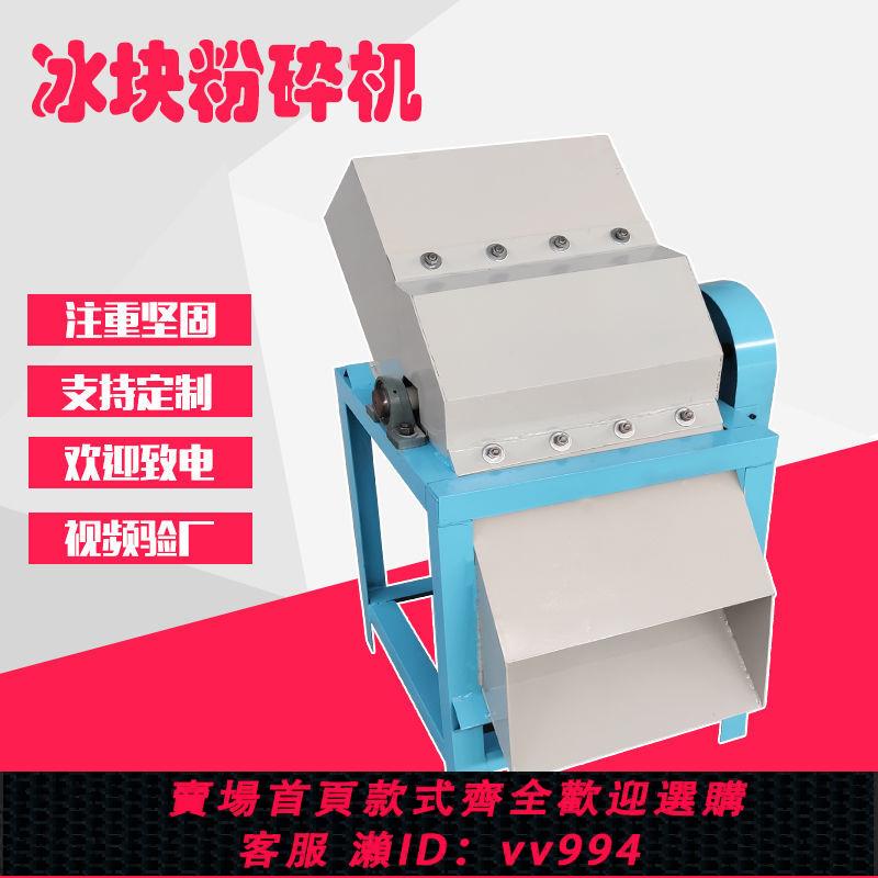 {公司貨 最低價}碎冰機大型冰塊粉碎機製冰廠打冰機冷凍碎冰商用冷庫打冰機破冰機