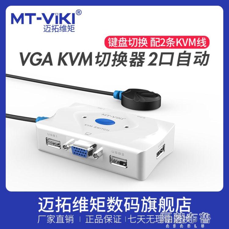 切換器 邁拓維矩自動2口kvm切換器vga顯示器多電腦主機屏幕監控鼠標鍵盤一拖二