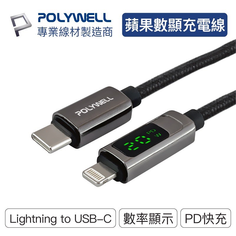POLYWELL Lightning to USB-C PD 數位顯示 快充線 充電線 適用於iPhone 13 14 1